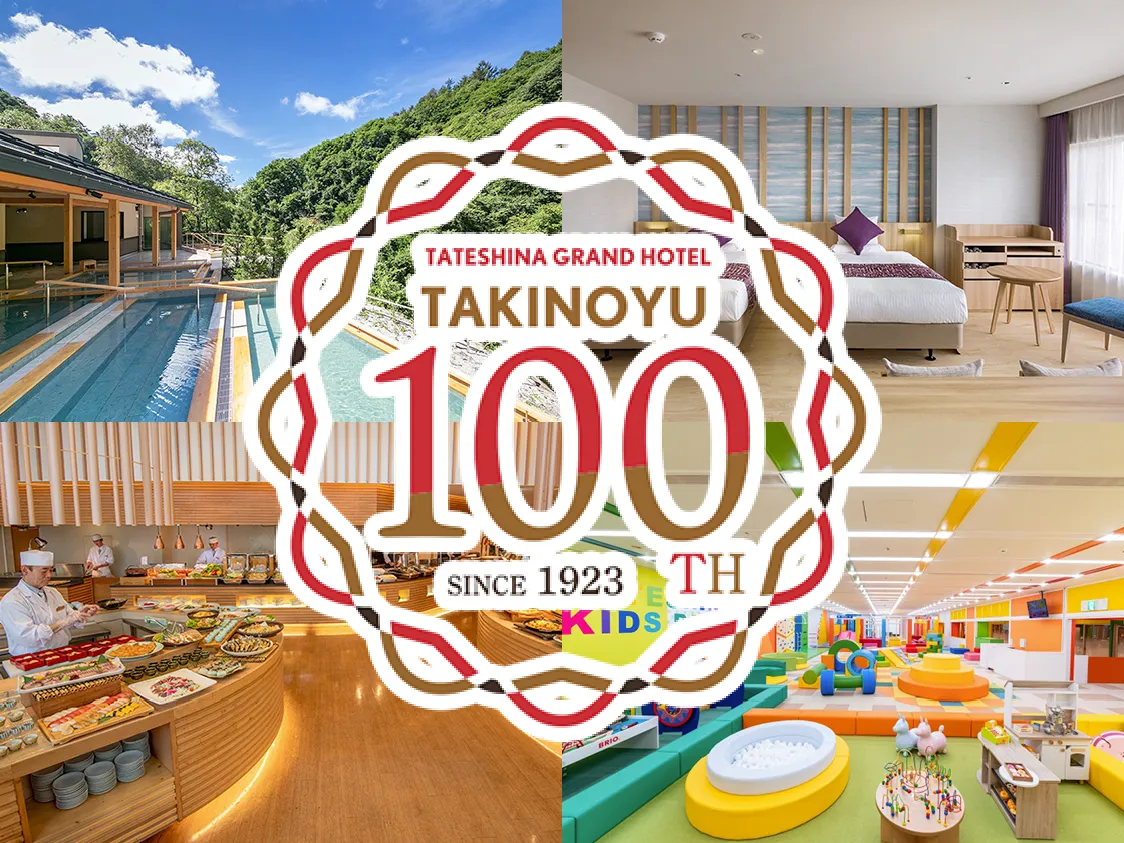 蓼科グランドホテル滝の湯100周年記念と館内施設のコラージュ