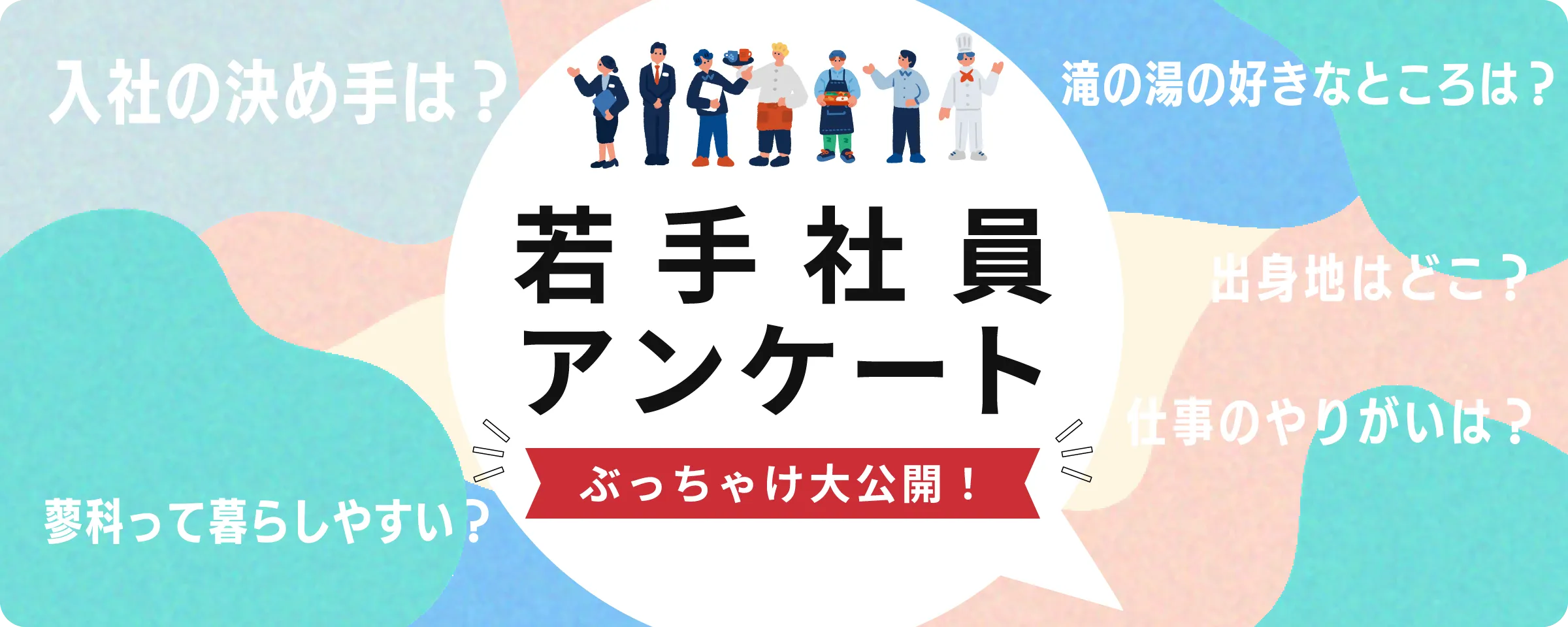 若手社員アンケート ぶっちゃけ大公開！